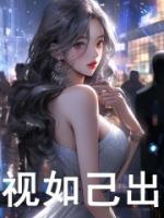 视如己出