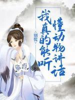 别慌！我真的能听懂动物讲话