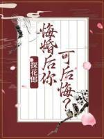 探花郎，悔婚后你可后悔？