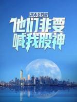 我不会炒股，他们非要喊我股神