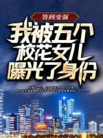 签到变强：我被五个校花女儿曝光了身份