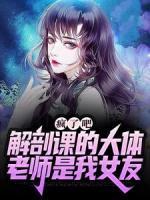 疯了吧，解剖课的大体老师是我女友