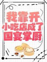 我靠开小吃店成了国宴掌厨