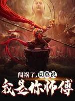 闯祸了，切莫说我是你师傅