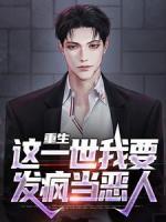 重生：这一世我要发疯当恶人