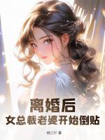 离婚后，女总裁老婆开始倒贴！