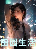 田园生活