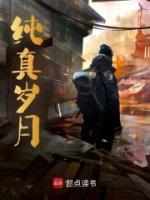 纯真岁月