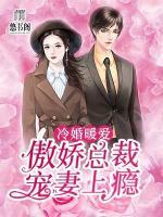 冷婚暖爱：傲娇总裁宠妻上瘾
