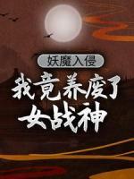 妖魔入侵，我竟养废了女战神
