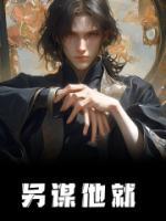 另谋他就
