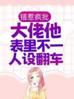 错惹疯批：大佬他表里不一人设翻车