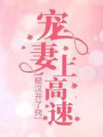 糙汉开了窍，宠妻上高速！