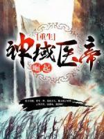 重生：神域医帝崛起