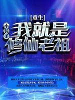重生：不装了，我就是修仙老祖