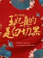 殿下明鉴，王妃真的是白切黑！