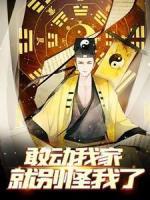 敢动我家，就别怪我了