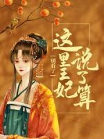 别看了，这里王妃说了算！