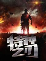 特种之刃