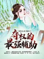 重生后，成了摄政王夺权的最强辅助