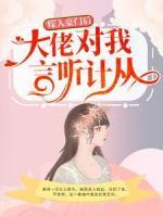 嫁入豪门后，大佬对我言听计从