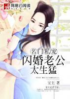 名门私宠：闪婚老公太生猛