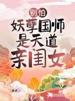 别怕，妖孽国师是天道亲闺女