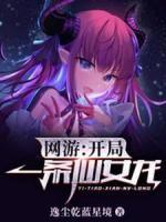 网游：开局一条仙女龙