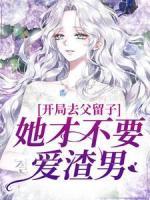 开局去父留子？她才不要爱渣男