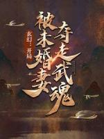 玄幻：开局被未婚妻夺走武魂