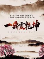 一鼎震乾坤