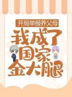 开局举报养父母，我成了国家金大腿