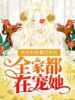 死去的前妻回来后，全家都在宠她