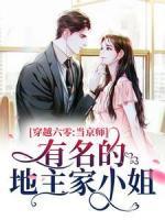 穿越六零：当京师有名的地主家小姐