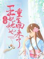 王爷，王妃她也重生回来了！