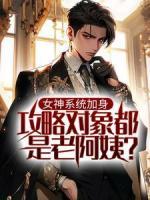 女神系统加身，攻略对象都是老阿姨？