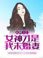医婿上门：女神才是我未婚妻