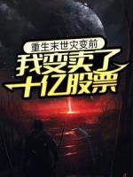 重生末世灾变前，我变卖了十亿股票