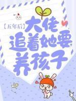 五年后，大佬追着她要养孩子