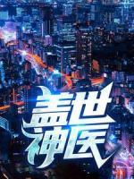 盖世神医