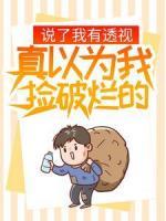 说了我有透视，真以为我捡破烂的？