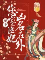 秦王，您家医妃凶名在外