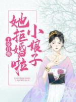 王爷且慢，小娘子她拒婚啦！