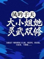 凤吟于天：大小姐她灵武双修
