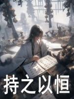 持之以恒