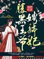 锦绣权谋：腹黑王爷娉婷妃