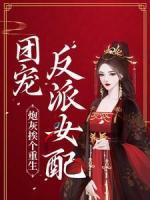 炮灰挨个重生，团宠反派女配