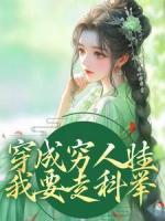 穿成穷人娃，我要走科举