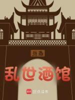 乱世酒馆