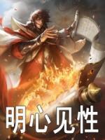 明心见性